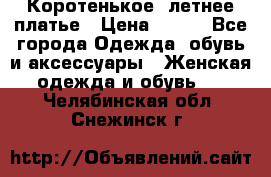 Коротенькое, летнее платье › Цена ­ 550 - Все города Одежда, обувь и аксессуары » Женская одежда и обувь   . Челябинская обл.,Снежинск г.